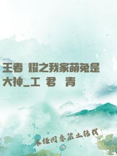王者榮耀之我家萌兔是大神